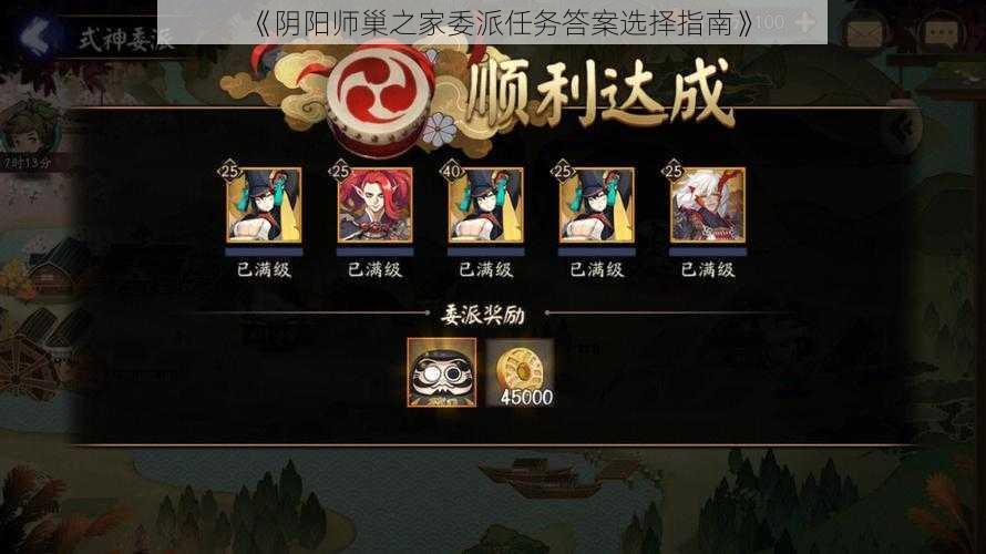 《阴阳师巢之家委派任务答案选择指南》