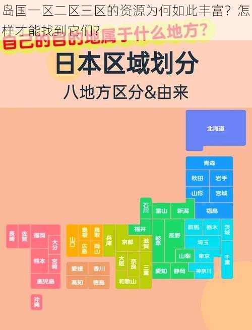 岛国一区二区三区的资源为何如此丰富？怎样才能找到它们？