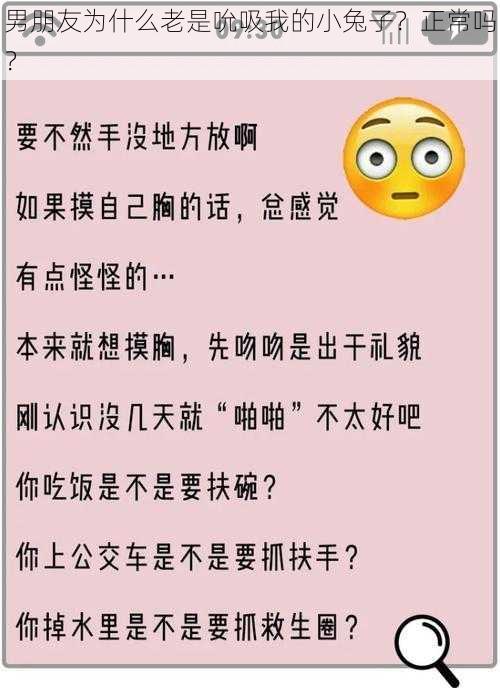 男朋友为什么老是吮吸我的小兔子？正常吗？