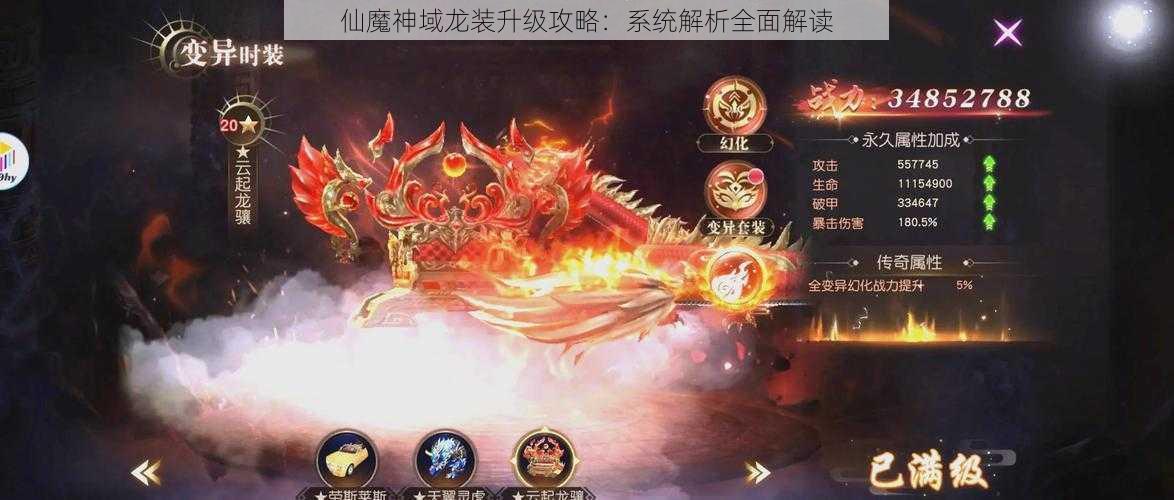 仙魔神域龙装升级攻略：系统解析全面解读