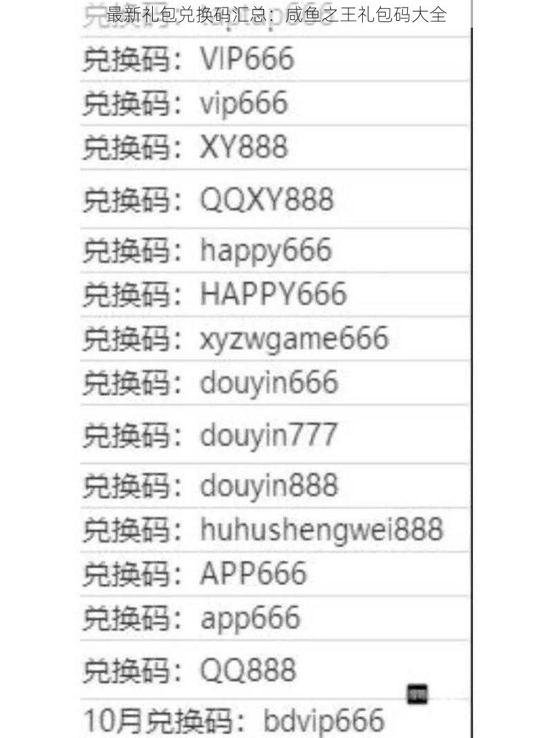 最新礼包兑换码汇总：咸鱼之王礼包码大全