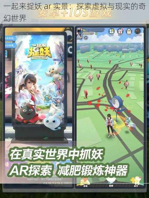 一起来捉妖 ar 实景：探索虚拟与现实的奇幻世界