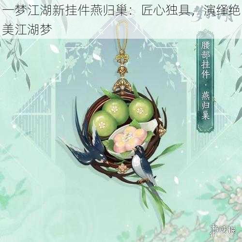 一梦江湖新挂件燕归巢：匠心独具，演绎绝美江湖梦