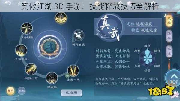 笑傲江湖 3D 手游：技能释放技巧全解析