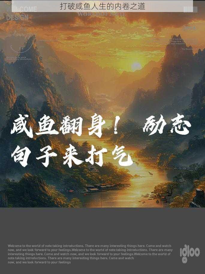 打破咸鱼人生的内卷之道