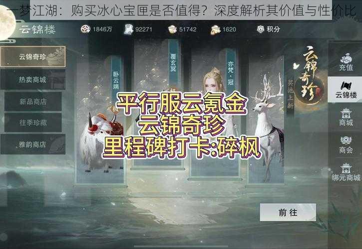 一梦江湖：购买冰心宝匣是否值得？深度解析其价值与性价比