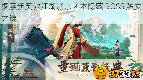 探索新笑傲江湖影宗团本隐藏 BOSS 触发之谜