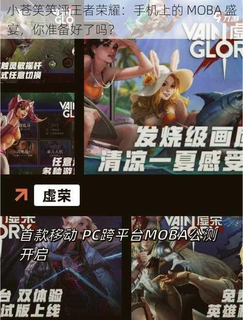 小苍笑笑评王者荣耀：手机上的 MOBA 盛宴，你准备好了吗？