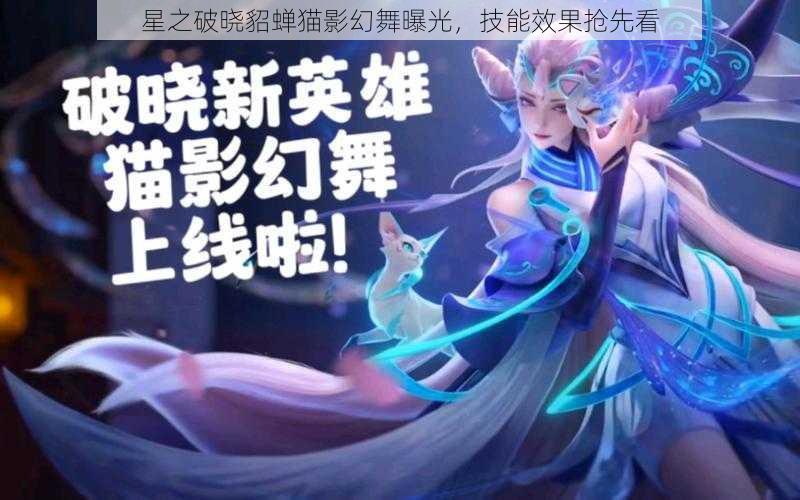 星之破晓貂蝉猫影幻舞曝光，技能效果抢先看