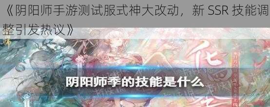 《阴阳师手游测试服式神大改动，新 SSR 技能调整引发热议》