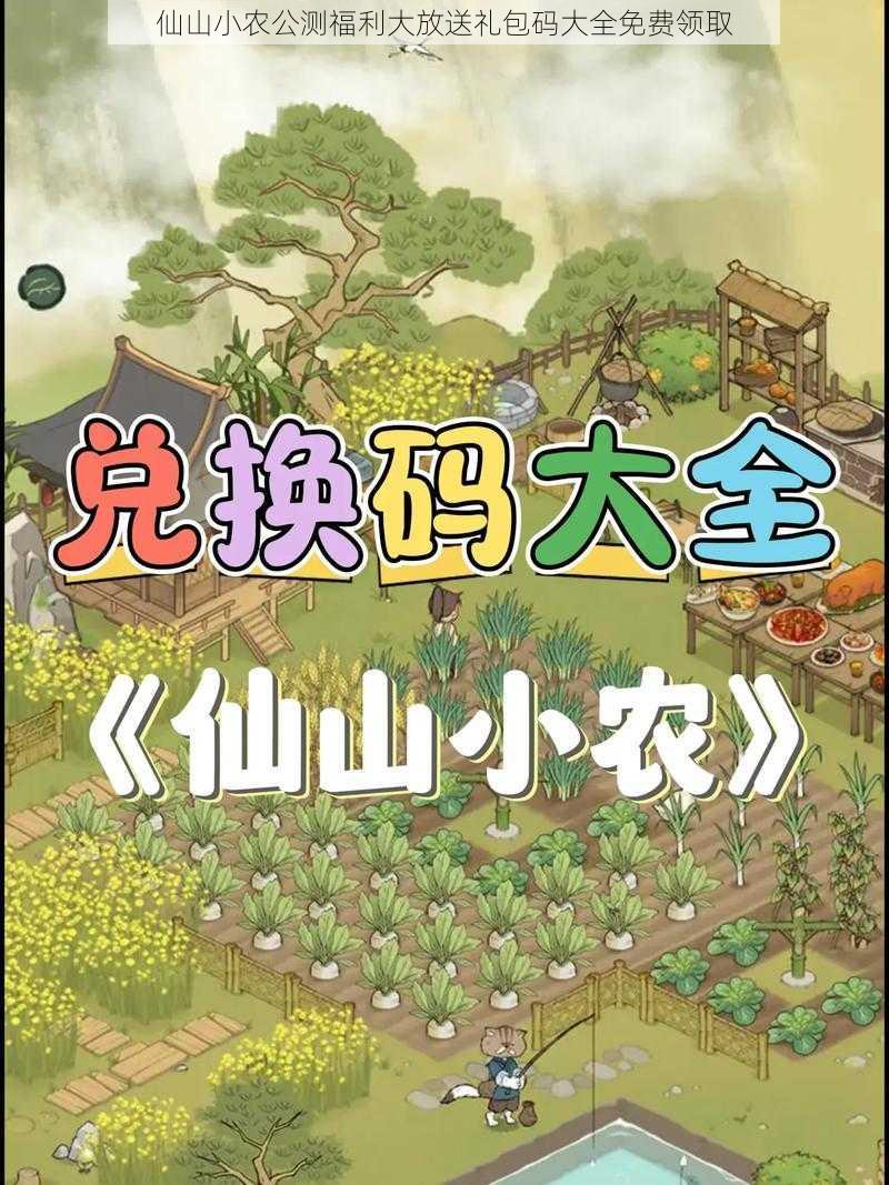 仙山小农公测福利大放送礼包码大全免费领取