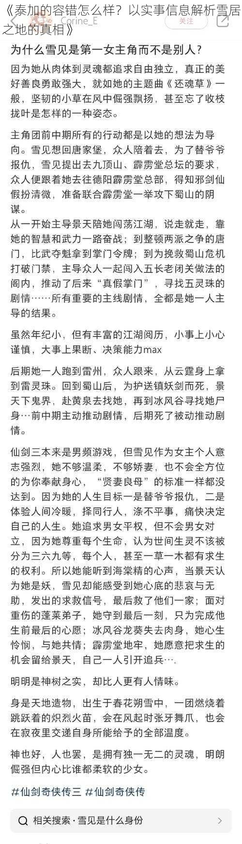 《泰加的容错怎么样？以实事信息解析雪居之地的真相》