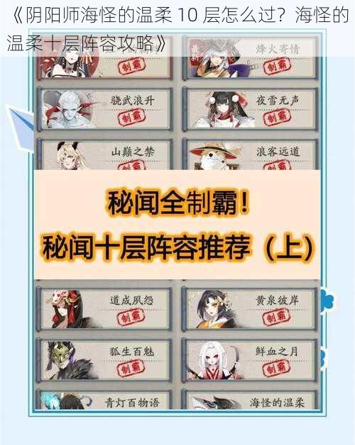 《阴阳师海怪的温柔 10 层怎么过？海怪的温柔十层阵容攻略》