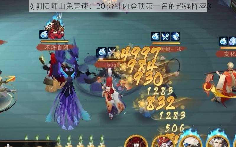 《阴阳师山兔竞速：20 分钟内登顶第一名的超强阵容》