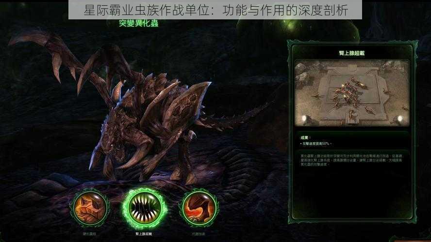 星际霸业虫族作战单位：功能与作用的深度剖析