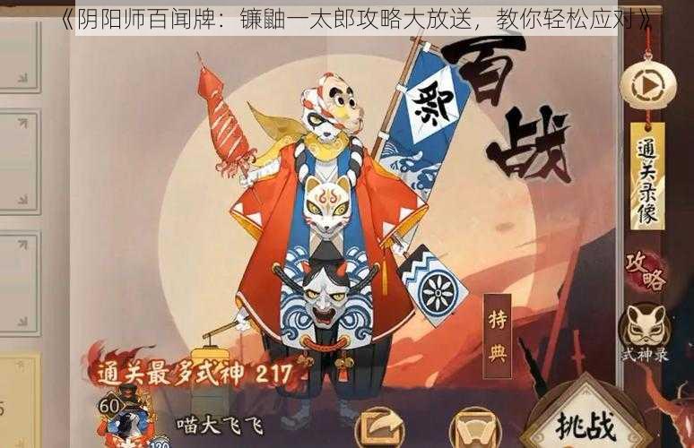 《阴阳师百闻牌：镰鼬一太郎攻略大放送，教你轻松应对》