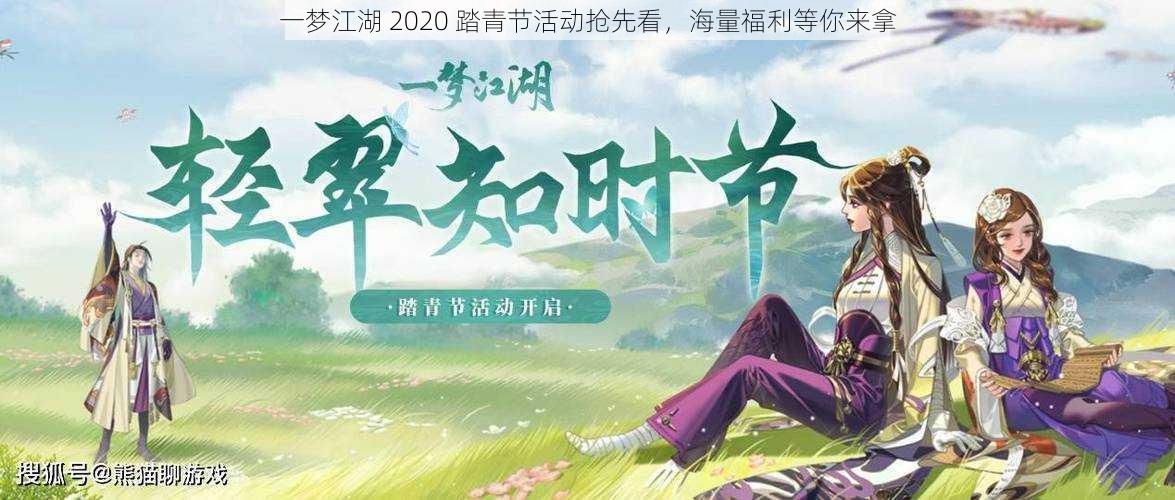 一梦江湖 2020 踏青节活动抢先看，海量福利等你来拿