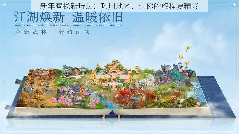 新年客栈新玩法：巧用地图，让你的旅程更精彩