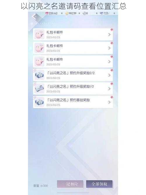 以闪亮之名邀请码查看位置汇总