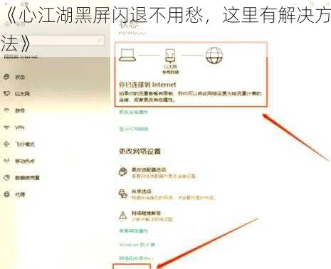 《心江湖黑屏闪退不用愁，这里有解决方法》