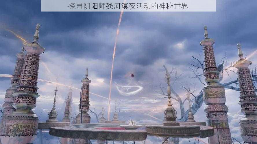 探寻阴阳师残河溟夜活动的神秘世界