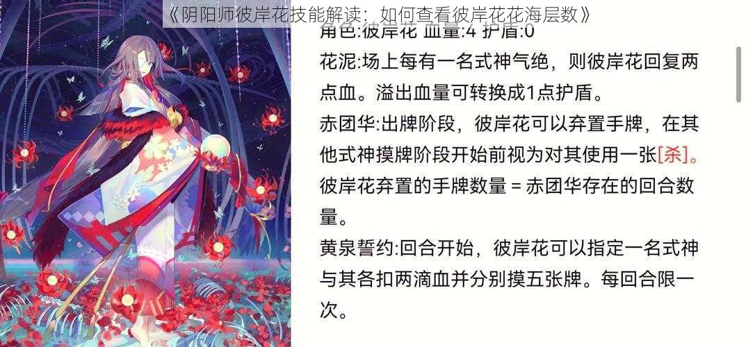 《阴阳师彼岸花技能解读：如何查看彼岸花花海层数》