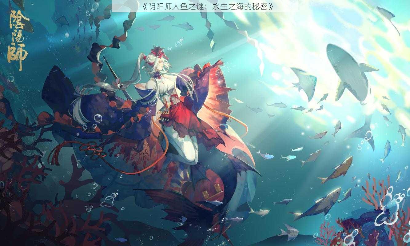 《阴阳师人鱼之谜：永生之海的秘密》