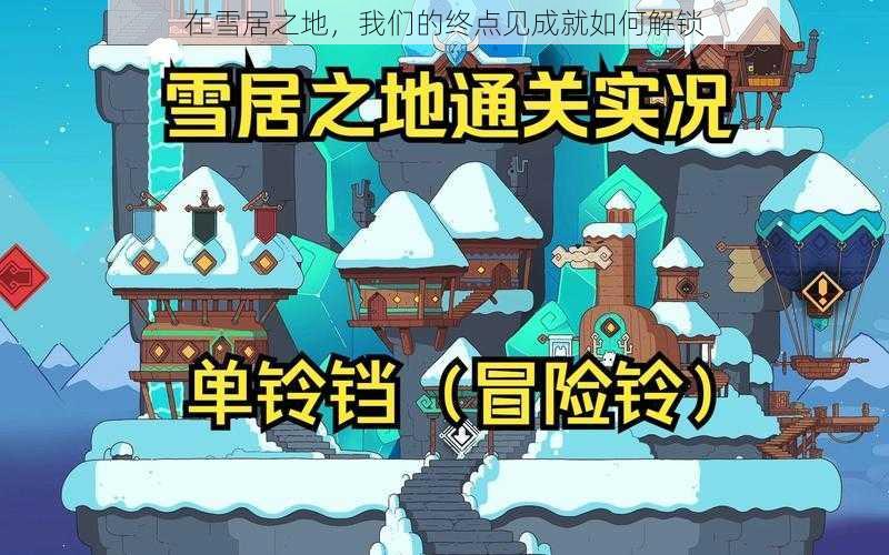 在雪居之地，我们的终点见成就如何解锁