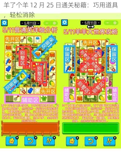 羊了个羊 12 月 25 日通关秘籍：巧用道具，轻松消除