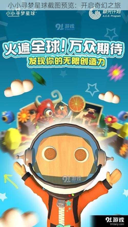 小小寻梦星球截图预览：开启奇幻之旅