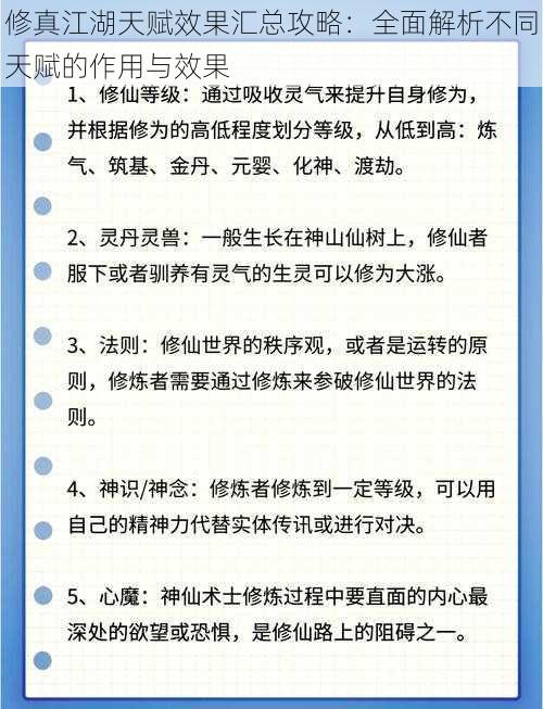 修真江湖天赋效果汇总攻略：全面解析不同天赋的作用与效果