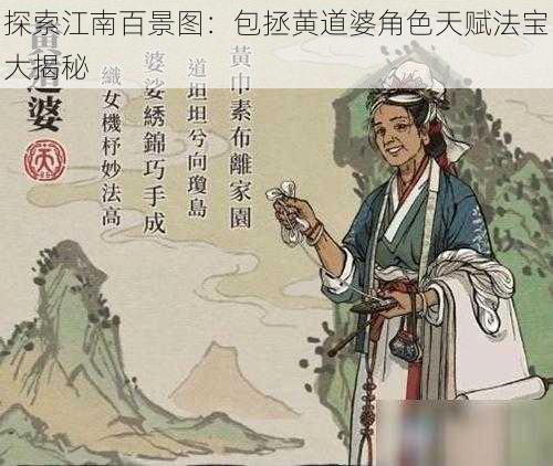 探索江南百景图：包拯黄道婆角色天赋法宝大揭秘