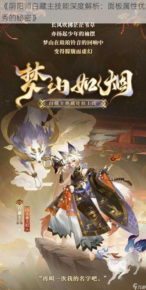 《阴阳师白藏主技能深度解析：面板属性优秀的秘密》