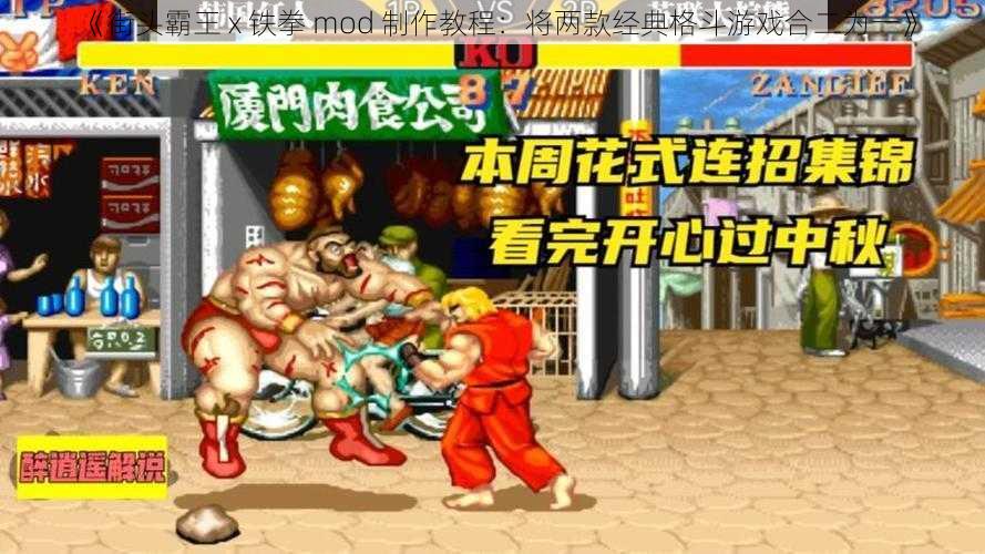 《街头霸王 x 铁拳 mod 制作教程：将两款经典格斗游戏合二为一》