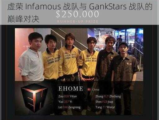 虚荣 Infamous 战队与 GankStars 战队的巅峰对决