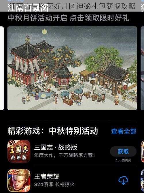 江南百景图花好月圆神秘礼包获取攻略