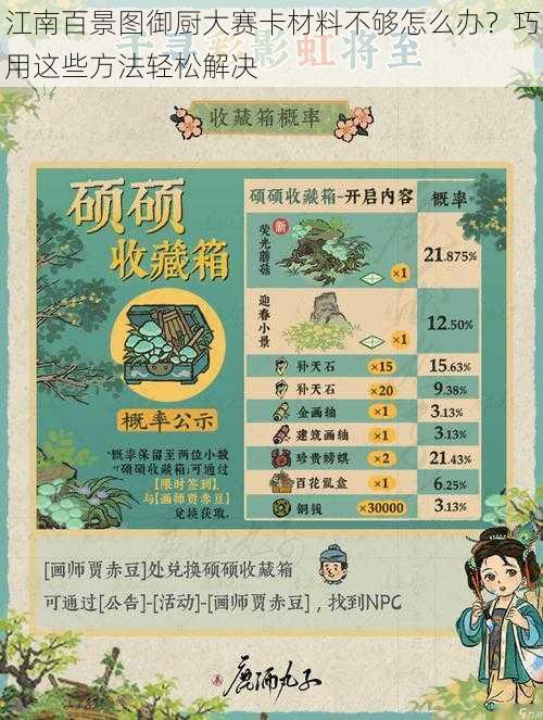 江南百景图御厨大赛卡材料不够怎么办？巧用这些方法轻松解决