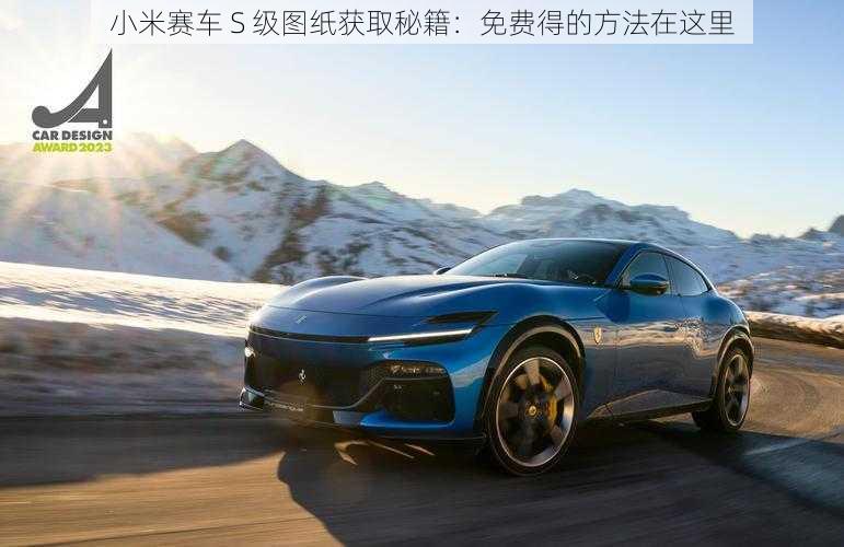 小米赛车 S 级图纸获取秘籍：免费得的方法在这里