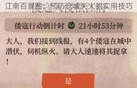 江南百景图：预防仓城失火的实用技巧