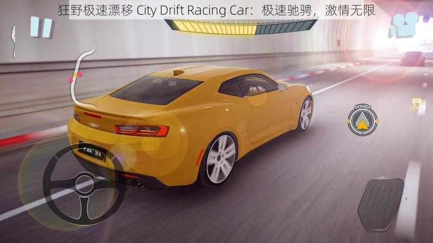 狂野极速漂移 City Drift Racing Car：极速驰骋，激情无限