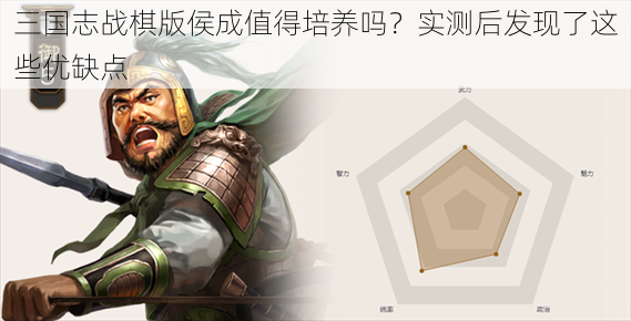 三国志战棋版侯成值得培养吗？实测后发现了这些优缺点