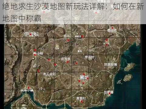 绝地求生沙漠地图新玩法详解：如何在新地图中称霸