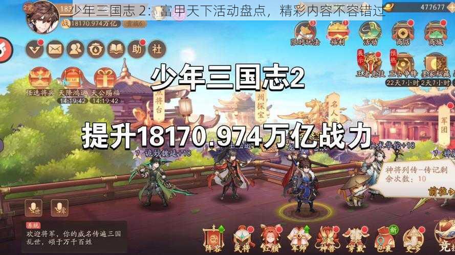 少年三国志 2：富甲天下活动盘点，精彩内容不容错过