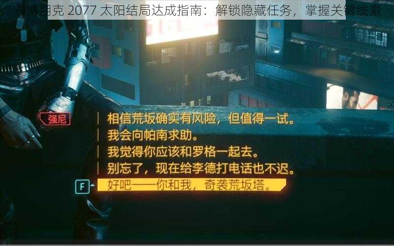 赛博朋克 2077 太阳结局达成指南：解锁隐藏任务，掌握关键线索