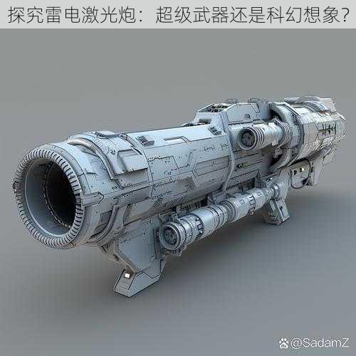 探究雷电激光炮：超级武器还是科幻想象？