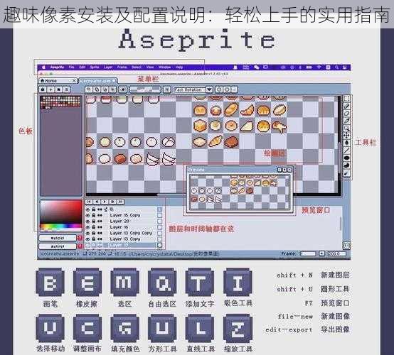 趣味像素安装及配置说明：轻松上手的实用指南