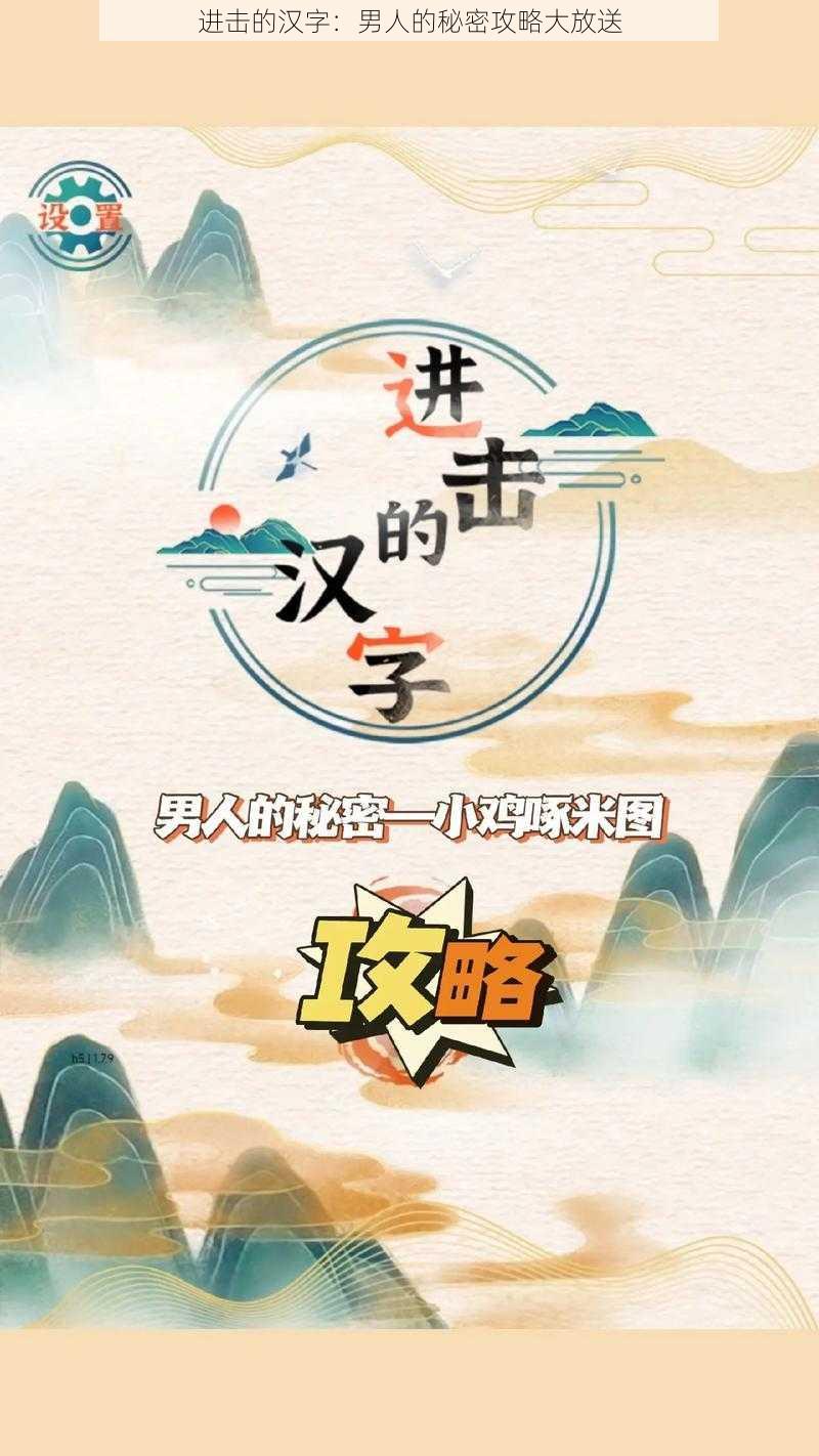 进击的汉字：男人的秘密攻略大放送