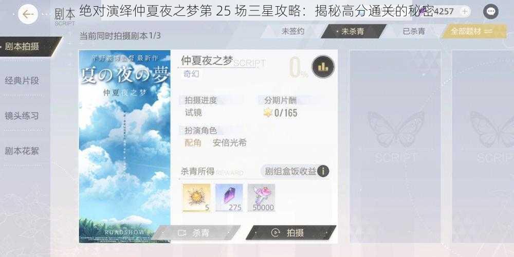 绝对演绎仲夏夜之梦第 25 场三星攻略：揭秘高分通关的秘密