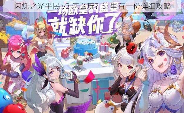 闪烁之光平民 v3 怎么玩？这里有一份详细攻略