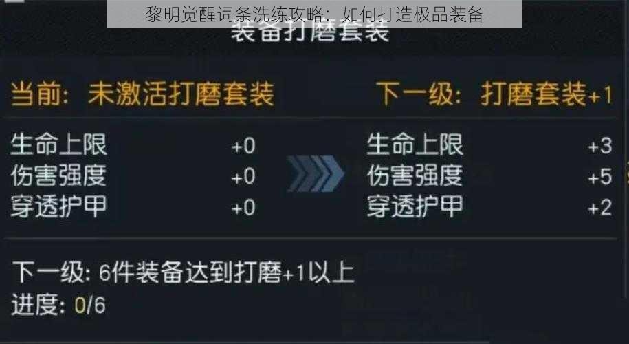 黎明觉醒词条洗练攻略：如何打造极品装备